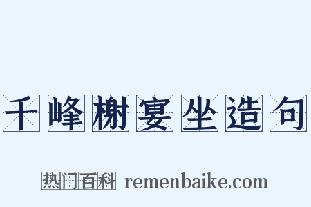 千峰榭宴坐造句是什么意思的图片